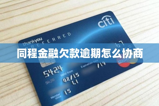 同程金融欠款逾期怎么协商？实用指南助力中介服务用户化解债务危机