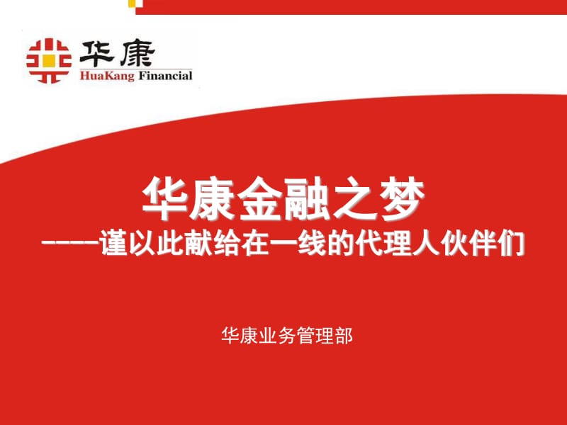 《华康金融之梦》PPT课件解析 金融中介服务的价值与实践