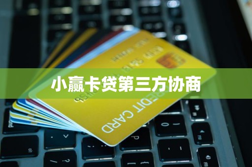 小赢卡贷第三方协商 你凭什么找中介？因为省钱是生意，交的钱是故事